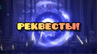 РЕКВЕСТЫ! (Бесплатные) | GD