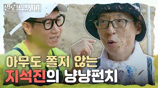 위협이라곤 1도 없는 지석진의 몸짓🕺 수유리 허니펀치 지석진 주먹 빨아먹는 유재석ㅋㅋㅋㅋ🍯  | #일로만난사이 EP7-13