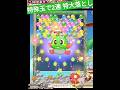 【特大消しカットイン】パズルボブル エブリバブル！切り抜き動画 #パズルボブル #美少女無罪パイレーツ  #shorts 出航02