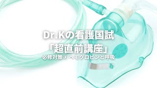 【超直前講習③】必修＋αを総ざらい！③ ヘモグロビンと呼吸器