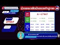 live🔴ຖ່າຍທອດສົດຫວຍກຳປູເຈຍ ທີ 15 01 2025⏱️ ຮອບ 10 30 11 30h