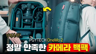 카메라 가방 2023년 신상품! 강력 추천하는 피지테크 원모2 35L 백팩 (PGYTECH OneMo 2 35L Backpack)