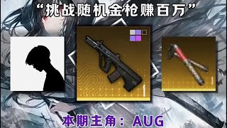 挑战用随机金枪赚百万，本期挑战的金枪是：AUG  #和平精英地铁逃生#f7的新年之旅