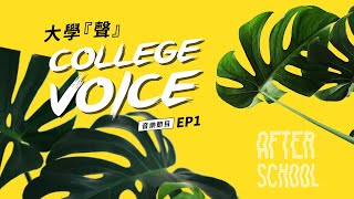 AFTER SCHOOL  | 大學『聲』COLLEGE VOICE EP. 1｜〈台灣加油〉💪🏻