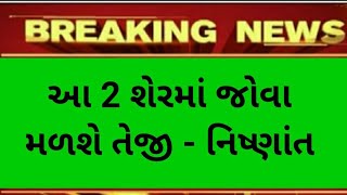 આ 2 શેરમાં જોવા મળશે તેજી  || stock market tips || share market || stock || best stock || best share