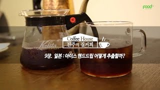 [진주의 집커피] 9장. 아이스 핸드드립 추출방법 (Ice Hand drip coffee)