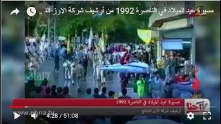 مسيرة عيد الميلاد في الناصرة 1992 من أرشيف شركة الارز الناصرة