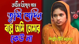 তুমি যেদিন বললে আমি তোমার কেউ না,ইতি সরকার,Tumi Jedin Bolle Ami Tomar Ethi Sorkar,Bicched gaan2021