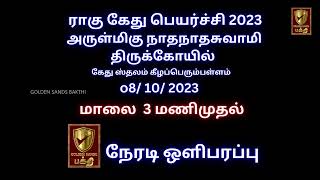 ராகு கேது பெயர்ச்சி  2023 |அருள்மிகு நாகநாத சுவாமி திருக்கோவில் | மாலை 3 மணிமுதல் நேரடி ஒளிபரப்பு