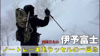 ノートレース鬼ラッセルの一回忌【伊予富士(1756m)】2024.12.22(Sun.)