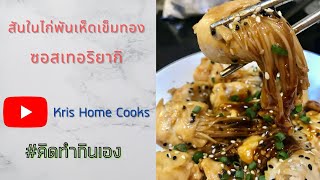 สันในไก่พันเห็ดเข็มทอง ผัดซอสเทอริยากิ เมนู ทำกินเอง ง่าย ๆ โปรตีนสูง ไขมันต่ำ | Kris Home Cooks 272