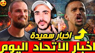 اخبار الاتحاد 🔴 رايكوفيتش خرش الجميع 😄 لويز فيلبي قريب من الخروج