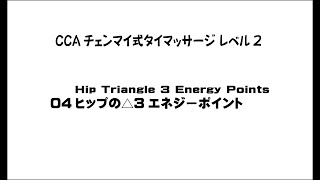 CCAチェンマイ式タイマッサージレベル2  04ヒップの△3エネジーポイント