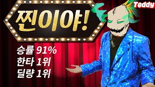 [롤] 승률 91% ..? 찐이야 ! !