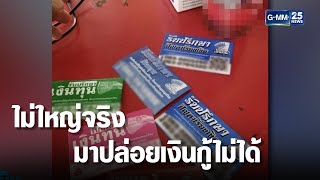 ผวาแก๊งเงินกู้ อ้างเส้นใหญ่ | เจาะข่าวค่ำ | GMM25