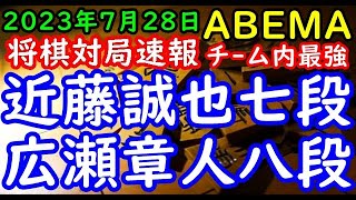 将棋対局速報▲近藤誠也七段ー△広瀬章人八段 ABEMAトーナメント2023チーム内最強をそろそろ決めようじゃないか!決勝戦[チーム広瀬]