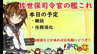 佐世保司令官の艦これ～久しぶりの昼配信～