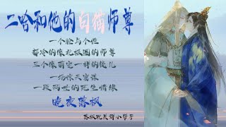 《二哈和他的白貓師尊》第332章 番外《薛蒙相亲之茶水小妹（二）》