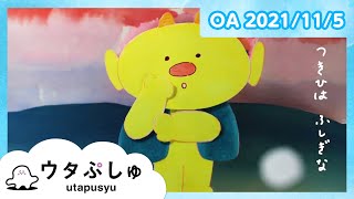 【赤ちゃんが喜ぶ】ウタぷしゅ公式21/11/05│テレビ東京ｘ東大赤ちゃんラボ│赤ちゃんが泣き止む・知育の動画