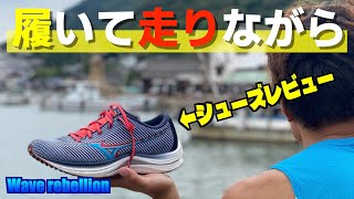 【MIZUNO】サブ３ペースでウエーブリベリオン履いて走りながらシューズをレビューしてみた go to 鞆の浦【ランニングシューズ】