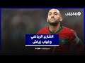 الشارع الرياضي المغربي يتساءل عن أسباب غياب حكيم زياش عن قائمة المنتخب