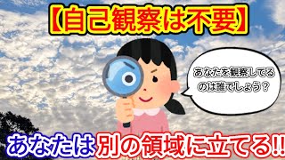 自己観察と【◯◯に気付く】との違いは？そしてダイレクトに別の領域に立つには？【シン・潜在意識活用法】