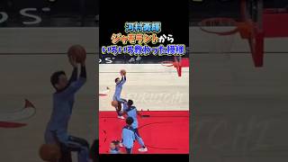 【河村勇輝】ジャモラントからいろいろ教わった結果、、、　#nba #grizzlies #河村勇輝 #バスケ #basketball #jamorant