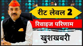 Reet Level 2 रिवाइज परिणाम कब जारी होगा? Reet Level 2 Waiting List || प्रोविजनल परिणाम || मूल पद