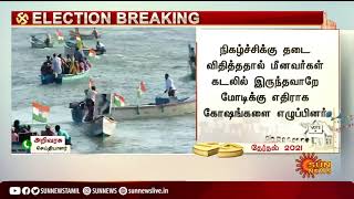 #BREAKING | மீனவர்களுடன் கலந்துரையாட ராகுலுக்கு அனுமதி மறுப்பு!