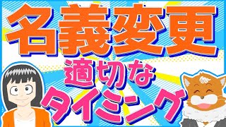 【相続税】名義変更の適切なタイミング