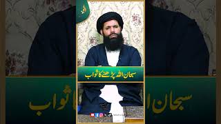 SubhanAllah Parhne Ka Sawab I Daily Wazaif | Ramadan 2024 | Hakeem Tariq Chughtai Ubqari
