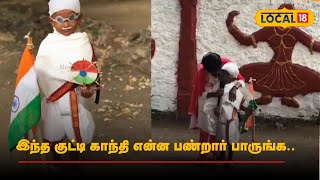 இந்த குட்டி காந்தி என்ன பண்றார் பாருங்க.. | #local18