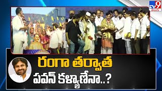 రంగా తర్వాత పవన్ కళ్యాణేనా..? | Vangaveeti Mohana Ranga | Pawan Kalyan - TV9