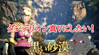 PS5 黒い砂漠　ダンデリオン真５にしたい！！　＃黒い砂漠　＃コンソール　＃PS5　#mmo