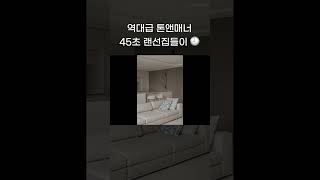 🌈역대급 톤앤매너🌈 45초 랜선집들이 보고가세요! #shorts