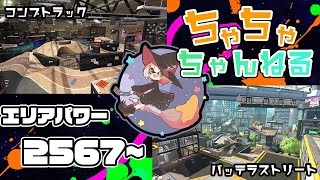 【コンブ/バッテラ】【パブロ】ガチマッチエリア配信2567~【スプラトゥーン2】