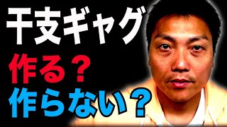 干支ギャグ作っている？作っていない？【#914】