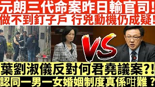 元朗三代命案昨日輸官司!|做不到釘子戶動機仍成疑!|葉劉淑儀反對何君堯議案?!|認同一男一女婚姻制度真係咁難?|井仔點睇 #元朗三代 #元朗三代 #振興新村 #文氏三代 #19歲孫朗屏邨 #重案調查