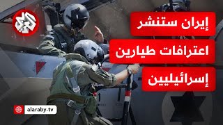 الجيش الإيراني يُسقط 5 مقاتلات من طراز إف 35 حتى الآن ويستعد لنشر اعترفات الطيارين الإسرائيليين