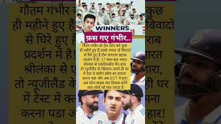 फस गए गंभीर...#cricket news #gautamgambhir #viratkohli #rohitsharma #cricket express #sportsnews