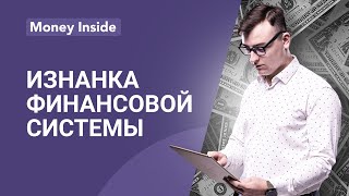 Как деньги управляют миром? Изнанка финансовой системы