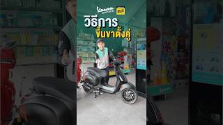 ตั้งขาตั้งคู่รถเวสป้าง่ายนิดเดียวมาดูกัน #VespaDigitalGen_Dec #ตั้งง่ายสไตล์Vespa #จอดอย่างมั่นใจ