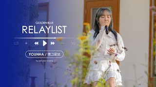 윤하(YOUNHA) ㅣ맹그로브ㅣ#골든블루릴레이리스트