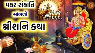 મકર સંક્રાંતિ સાંભળો શનિદેવ કથા  | Shanidev Katha | Shani Katha | Makar Sankranti 2024 |