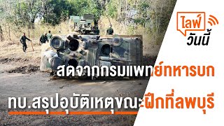 [Live] 11.00 น. ไลฟ์วันนี้ ทบ.สรุปอุบัติเหตุขณะฝึกที่ลพบุรี (17 ก.พ. 66)