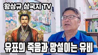 18 유표의 죽음과 망설이는 유비-기회는 두번 다시 오지 않는다. (황상규 삼국지 TV)