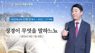 한빛연합교회 2023 겨울수양회 / 김동성 목사(대전 한빛교회) 23-01-27 저녁말씀