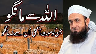 Allah Se Mango -- Ask Directly from Allah | Molana Tariq Jameel Latest Bayan 10 December 2020