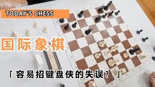 国际象棋：这个失误会招多少键盘侠骂我？