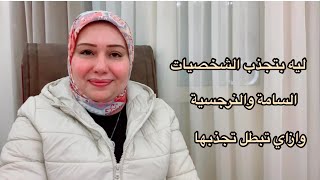 ليه بتجذب الشخصيات السامة والنرجسية وازاي تبطل تجذبهم د.ايمان سليم